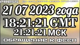 Прямой Эфир АРиЯ-USSR  21.07.2023 18:21:21GMT  