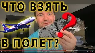 ОБЯЗАТЕЛЬНО Брать в Самолет! Расскажу как подготовится к длинному перелету!