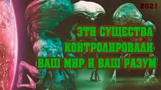 Эти существа контролировали ваш мир и ваш разум