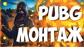 Pubg 🎮 РАЗВЛЕКАЮСЬ КАК МОГУ:)