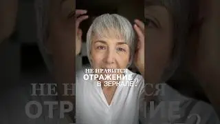 НЕ НРАВИТСЯ ОТРАЖЕНИЕ В ЗЕРКАЛЕ? 