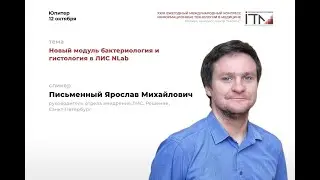 Письменный Ярослав. Новый модуль бактериология и гистология в ЛИС NLab. ИТМ2023, 12.10, Москва