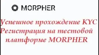 MORPHER Раздача токенов платформы MORPHER Успешное прохождение KYC Регистрация на платформе MORPHER