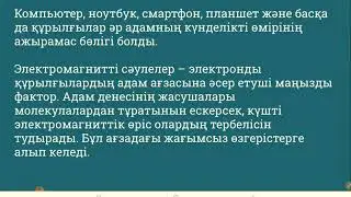 8 сынып. Компьютерді пайдаланудың кері аспектілері
