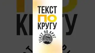 ТЕКСТ ПО КРУГУ В FIGMA // TEXT IN A CIRCLE IN FIGMA 🤌🏻🤌🏻🤌🏻 