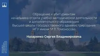Обращение к абитуриентам начальника учебно-методической деятельности и ДПО - Назаренко С.В.