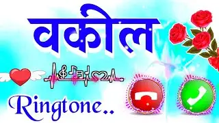 वकील जी आपके लिए कॉल है 🌹वकील नाम की सुपरहिट रिंगटोन 💞रिंगटोन वकील 🌹Love ringtone 🌹 Ringtone new