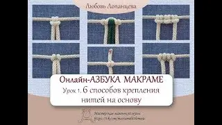 Азбука макраме.  Урок 1.  Крепление нитей / macrame tutorial