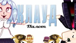 КЛАУД - пилот