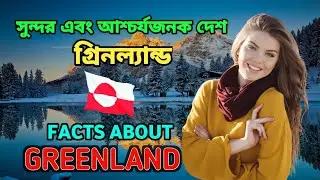 পৃথিবীর সবচেয়ে বড় তুষারে ডাকা দ্বীপ গ্রিনল্যান্ড | Greenland | Amazing Facts About Greenland Bangla