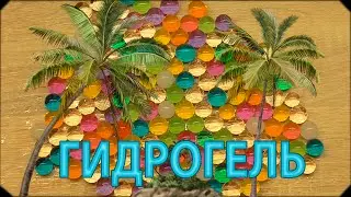 ГИДРОГЕЛЬ - ВЛАЖНЫЕ ШАРИКИ ДЛЯ РАЗВЛЕЧЕНИЯ И НЕ ТОЛЬКО :)