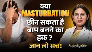 क्या Masturbation आपकी Fertility और स्पर्म क्वालिटी को नुकसान पहुंचाता है? | Dr. Akanksha Mahajan