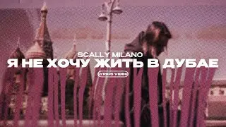 SCALLY MILANO - Я НЕ ХОЧУ ЖИТЬ В ДУБАЕ (Lyrics Video)| текст песни