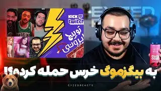 خرس به علی بیگزموگ حمله کرده؟ | JustChetMoments #294