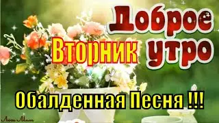 ☕ Доброе Утро Удачного Вторника! Обалденная Песня ! Пожелание  Хорошего Дня ! Видео открытка