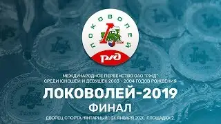 Локоволей 2019. Финальный этап. 24 января 2020. Площадка 2.