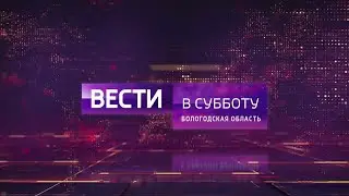 Вести в субботу. Вологда