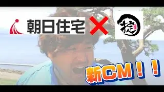 朝日住宅2021年7月新ＣＭ　～昭和パート編～　マッチョ軍団　かまいたちの掟