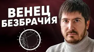 Существует ли венец безбрачия? Профессиональный взгляд астролога