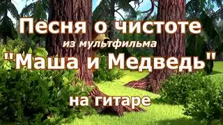 Маша и Медведь -  Песенка о чистоте (на гитаре) -  табы