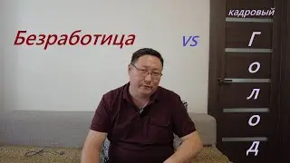 Кадровый голод Vs Безработица