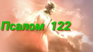 Псалом 122