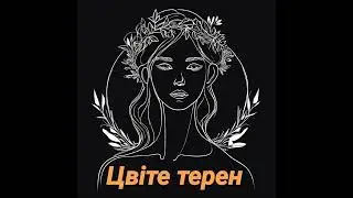 Цвіте терен