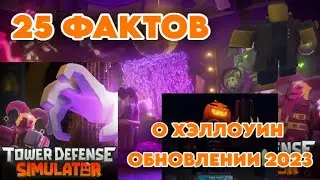 25 ФАКТОВ О ХЭЛЛОУИН ОБНОВЛЕНИИ 2023 | Tower Defense Simulator