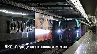 БКЛ. Сердце московского метро - тематическая Москва 2020 в честь открытия БКЛ