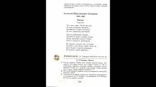 А. Н. Плещееев, "Весна", литература 5 класс, часть 1.