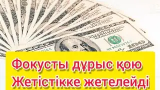 🎯Фокусты дұрыс қою Жетістікке жету жолдары ✅