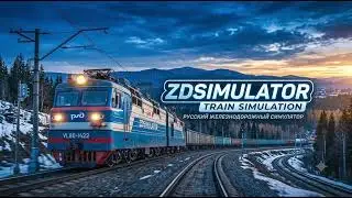 Кaк добавить любой локомотив в сценарий ZDsimulator