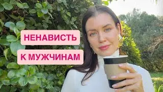 НЕНАВИСТЬ И ЗЛОСТЬ НА МУЖЧИН