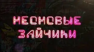 Дима Баженов неоновые зайчики