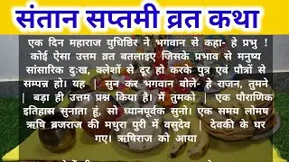 संतान सप्तमी व्रत कथा READ/संतान सप्तमी व्रत की कहानी/SANTAN SAPTAMI VRAT KATHA HINDI/READ LYRICS