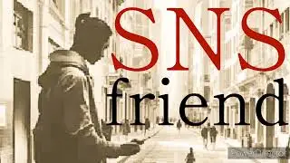SNSフレンド(ネッ友)  #popmusic
