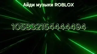 🏜️ Айди песен для Роблокса 🎵