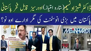 ڈاکٹر شہزاد نسیم{ ستارہ امتیاز} ایسا پاکستانی جس پر دنیا فخر کرتی ہے۔پاکستان میں انوسٹمنٹ۔اورادارے؟