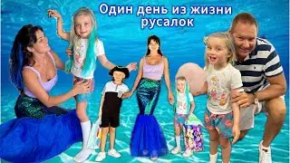 Один день из жизни русалок!