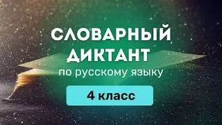 Все СЛОВАРНЫЕ СЛОВА по русскому языку за 4 класс (Школа России) || Диктант, тренажер, список PDF