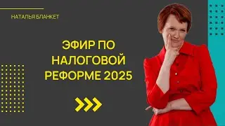 Эфир на тему Налоговой реформы