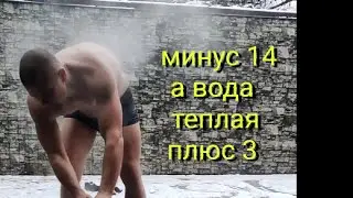 Минус 14, а вода плюс 3:)