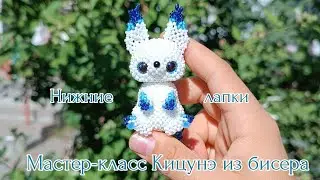 Мастер-класс  🫧 Кицунэ из бисера/ 6 часть Нижние лапки/ Амигуруми.