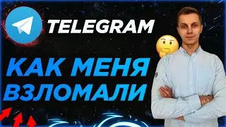TELEGRAM: КАК ВЗЛОМАЛИ МОЙ АККАУНТ, МОШЕННИКИ❗️❗️❗️