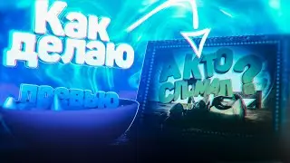 Как я делаю превью? | SPEEDART