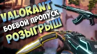 VALORANT Эпизод 1: Релиз / Боевой пропуск / Розыгрыш / Новая карта