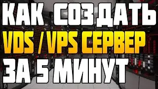 Как Создать VPS VDS Сервер за 5 минут на сайте VDSina / Устанавливаем Виртуальный Компьютер