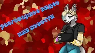 разговорное видео или новости,у меня ТГ!? бизнес?!и ТД ! узнаете в этом видео.  читайте комменты!