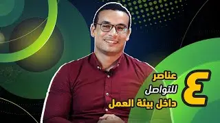 4 عناصر اتصال يجب أن تتقنها في العمل