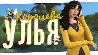 Богатая жизнь 🐝 Королева улья #7